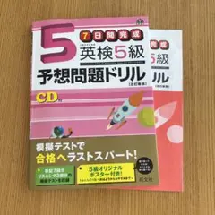 5日間完成 英検5級 予想問題ドリル CD付
