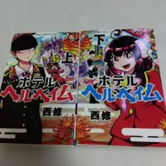 ホテルヘルヘイム 上下セット