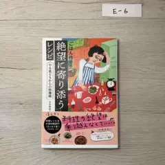 ごはん作りの絶望に寄り添うレシピ やる気0%からの料理術