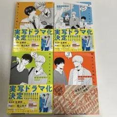 高良くんと天城くん 1-3巻+1.5巻セット
