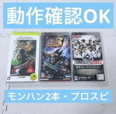【動作確認OK・説明書付き】モンハン 2本セット　プロスピ2011 PSPソフト