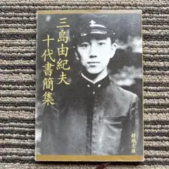 2025年最新】三島由紀夫十代書簡集の人気アイテム - メルカリ