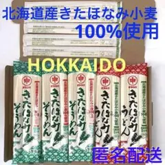 [北海道産小麦] うどん・そうめん☆北海道産きたほなみ小麦100%使用☆割り箸