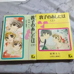 敦子のあしたは 上下巻セット 吉田とし いがらしゆみこ