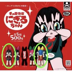 GRAPE BRAIN 手の目少女にぎるちゃん カプセルトイ フルコンプセット