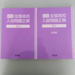 全国高校入試問題正解 数学・解答編セット