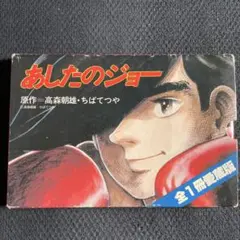 （値下げ）【希少】あしたのジョー 第一刷発行（昭和45年）品あり セール）【希少】あしたのジョー 第一刷発行（昭和45年）品あり
