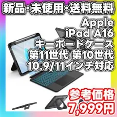 【新品】apple iPad A16 キーボードケース 第11世代 第10世代