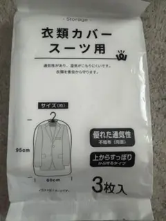 新品未使用未開封　衣類カバー スーツ用 3枚入