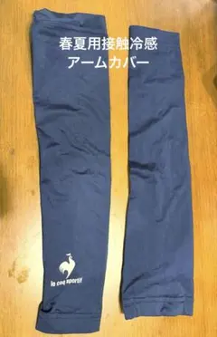 【美品】le coq sportif アームカバー ネイビーのサムネイル