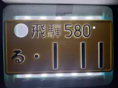 観賞用 字光式ナンバープレート つくばナンバー 1枚 - メルカリ