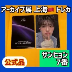 ボイプラ2 アーカイブ展 サンヒョン カメラ&フォトセット ボイプラ アーカイブ展】POPUP 2週目トレカ コンプセット