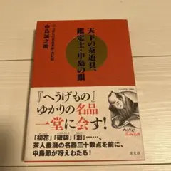 天下の茶道具、鑑定士・中島の眼 : 『へうげもの名品名席』実見記
