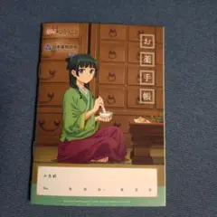 薬屋のひとりごと　お薬手帳