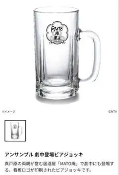 《最終価格》新品未使用☆ドラマ アンサンブル ☆ MATO庵 ビアジョッキ