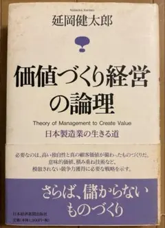 価値づくり経営の論理 延岡健太郎著