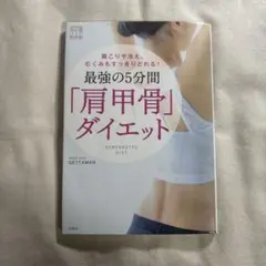 肩甲骨ダイエット GETTMAN