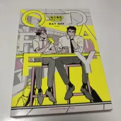 DAY OFF 初版