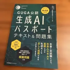 公式テキスト第4版対応版 生成AIパスポート テキスト&問題集
