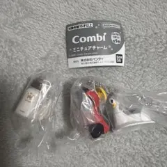 Combi ミニチュアチャーム 3個セット
