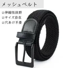 メッシュベルト 【ブラック】　フリーサイズ 穴無し ビジネス カジュアル