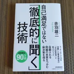 自己満足ではない「徹底的に聞く」技術