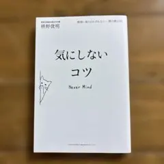 【気にしないコツ　枡野俊明】