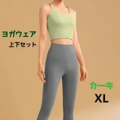 ヨガウェアセット　カーキ　XL　伸縮性　快適　ヨガ　筋トレ　ランニング