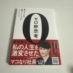 ゼロ秒思考 : 頭がよくなる世界一シンプルなトレーニング