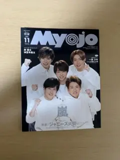 Myojo 2020年11月号 嵐 表紙