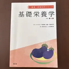 基礎栄養学 改訂第6版 健康・栄養科学シリーズ