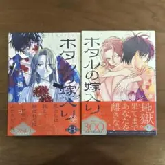 ホタルの嫁入り 8・9巻 セット