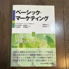 ベーシック・マーケティング : 理論から実践まで