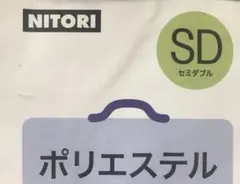 ニトリ セミダブルボックスシーツ1枚