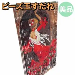 フラメンコ　ビーズ玉すだれ 玉暖簾 玉のれん 昭和レトロ　珠暖簾　踊り子　女性 2026年最新】玉すだれ 珠のれんの人気アイテム - メルカリ