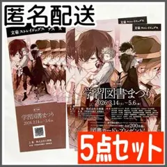 【5点セット】 文豪ストレイドッグス 栞 イラストカード ポストカード 学習図書