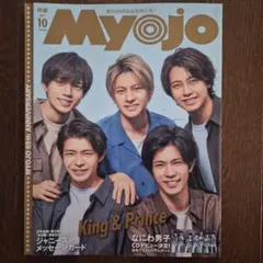 明星 2021年10月号 King & Prince表紙