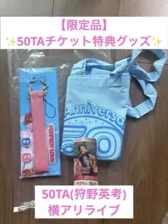 50TA VIPチケット限定グッズ　まとめ売り 50TA VIPチケット限定グッズ まとめ売り 50TA VIPチケット限定