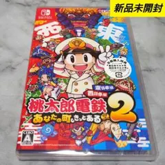 同*可様 【新品 未開封】Switch桃鉄２あなたの町もきっとある東日本編西日本