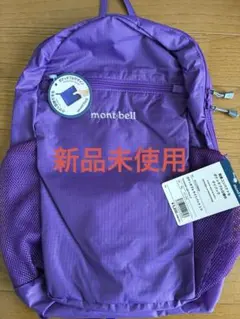 新品未使用　モンベル　ポケッタブル　ライトパック　10L パープル