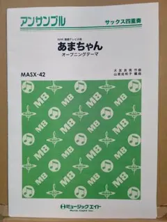 【あまちゃんオープニングテーマ】サックス四重奏/ミュージックエイト