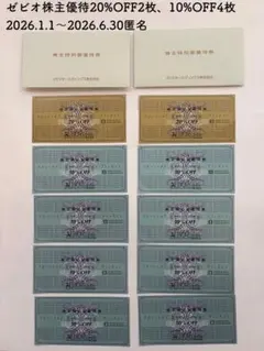 最新★ゼビオ 株主優待券 20%割引券2枚 +10%割引券 8枚　匿名
