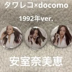 安室奈美恵 缶マグネット 1992年 タワレコ ドコモ 109 ガチャ ホワイト 安室奈美恵 缶マグネット 1992年 タワレコ ドコモ 109 ガチャ ホワイト