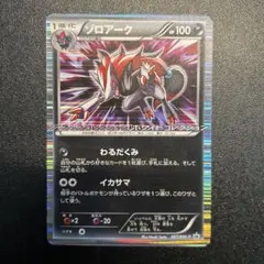 【ポケモンカード】超貴重！絶版　2017年　ゾロアーク ミラー仕様　XY ポケモンカード】超貴重！絶版 2017年 ゾロアーク ミラー仕様 XY