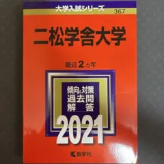 二松学舎大学 2021年版 赤本