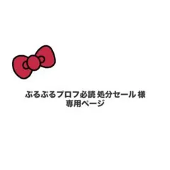 ぷるぷるプロフ必読 処分セール 様 専用ページ