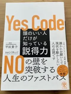 頭のいい人だけが知っている説得力