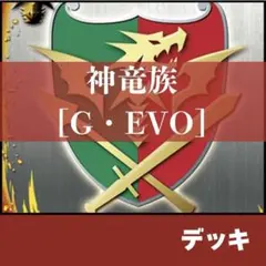 【デッキ+ホイルパーツ】　ドラゴンワールド　G・EVO