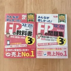 みんなが欲しかった！ FPの教科書・問題集 3級 '22-'23年版 セット