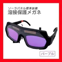 溶接ゴーグル 溶接メガネ 溶接 保護メガネ 保護 ゴーグル メガネ サングラス